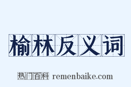 榆林反义词是什么意思的图片